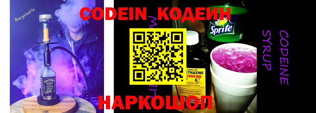 Кодеин Purple Drank Ликино-Дулёво